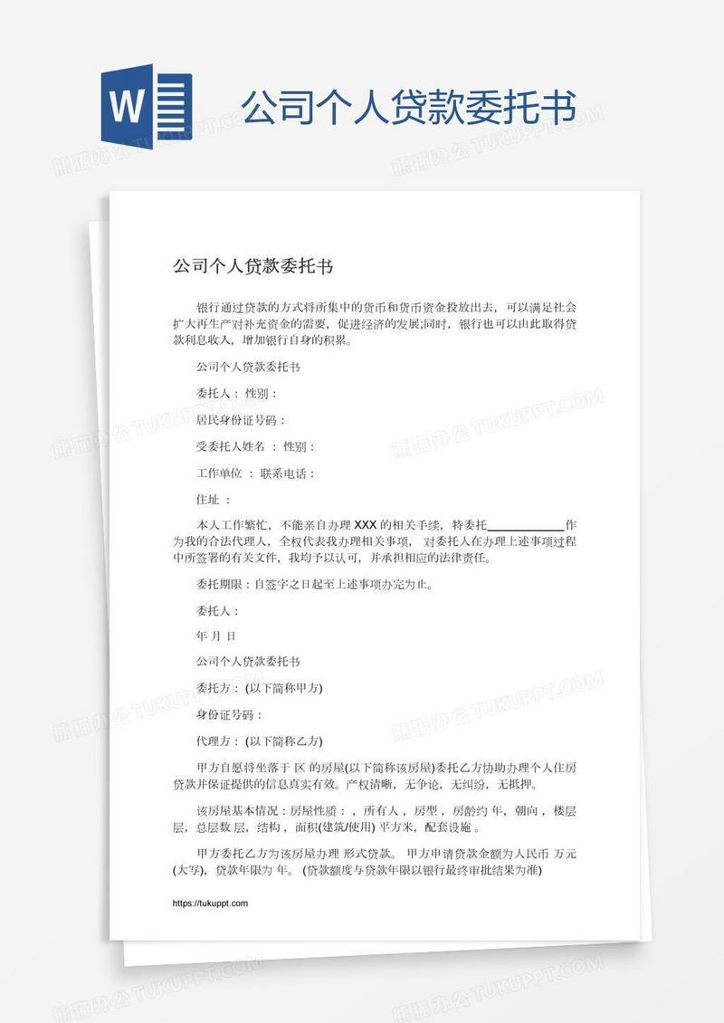 公司个人贷款委托书