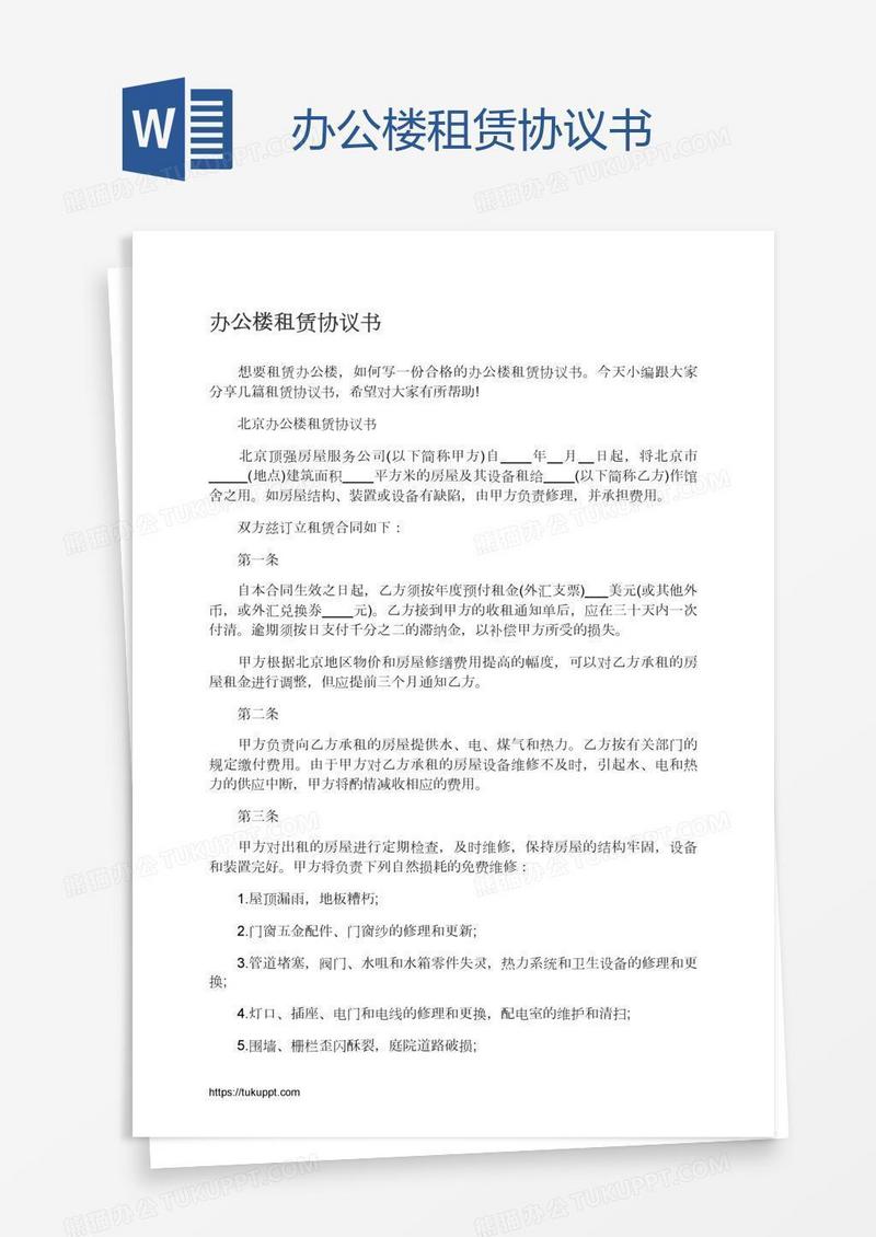 办公楼租赁协议书