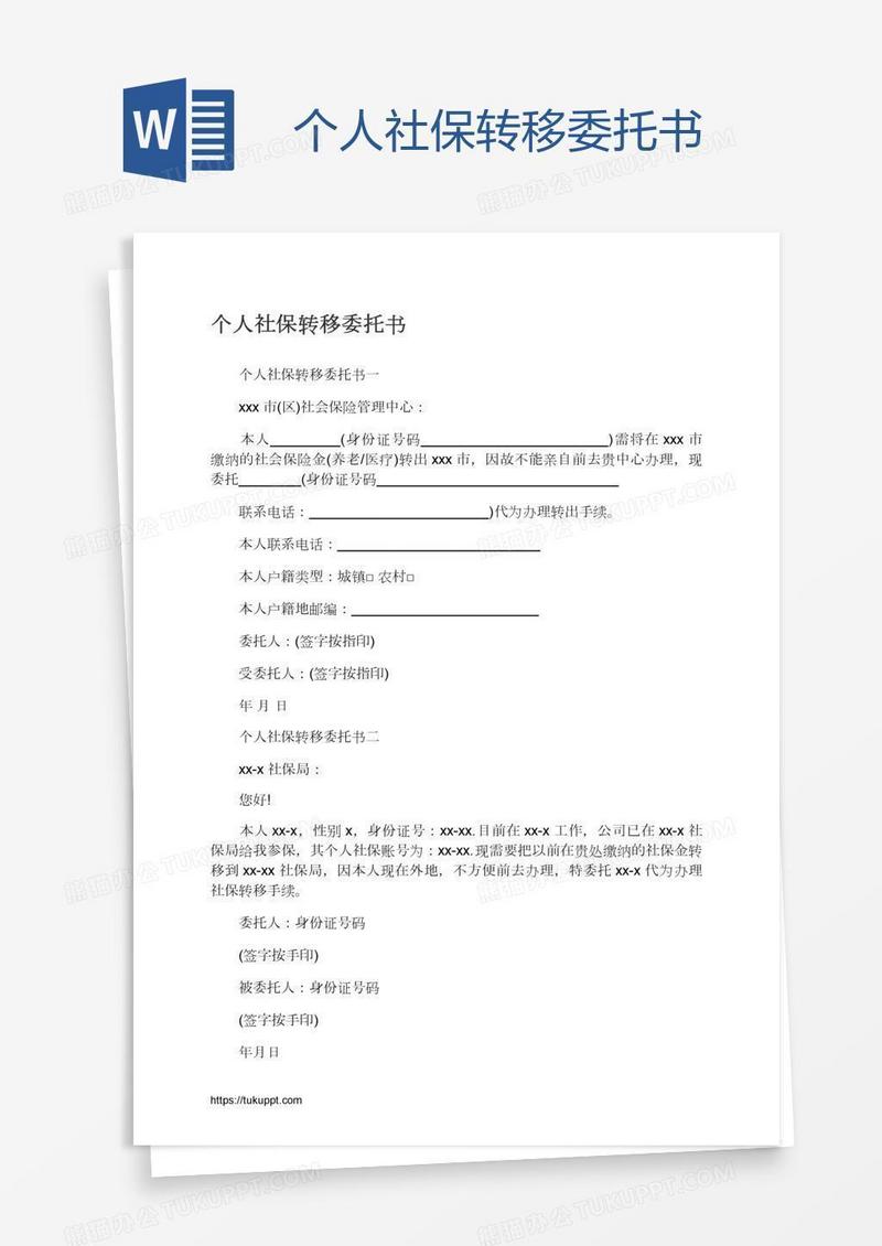 个人社保转移委托书