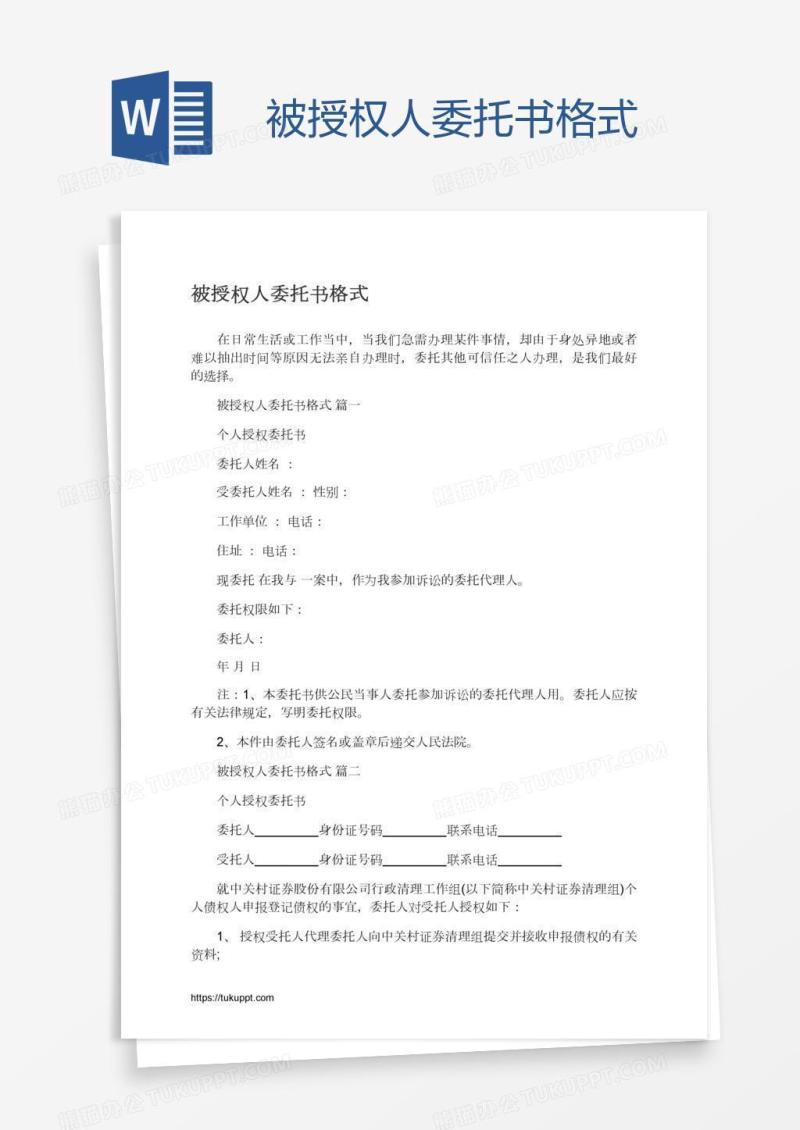 被授权人委托书格式