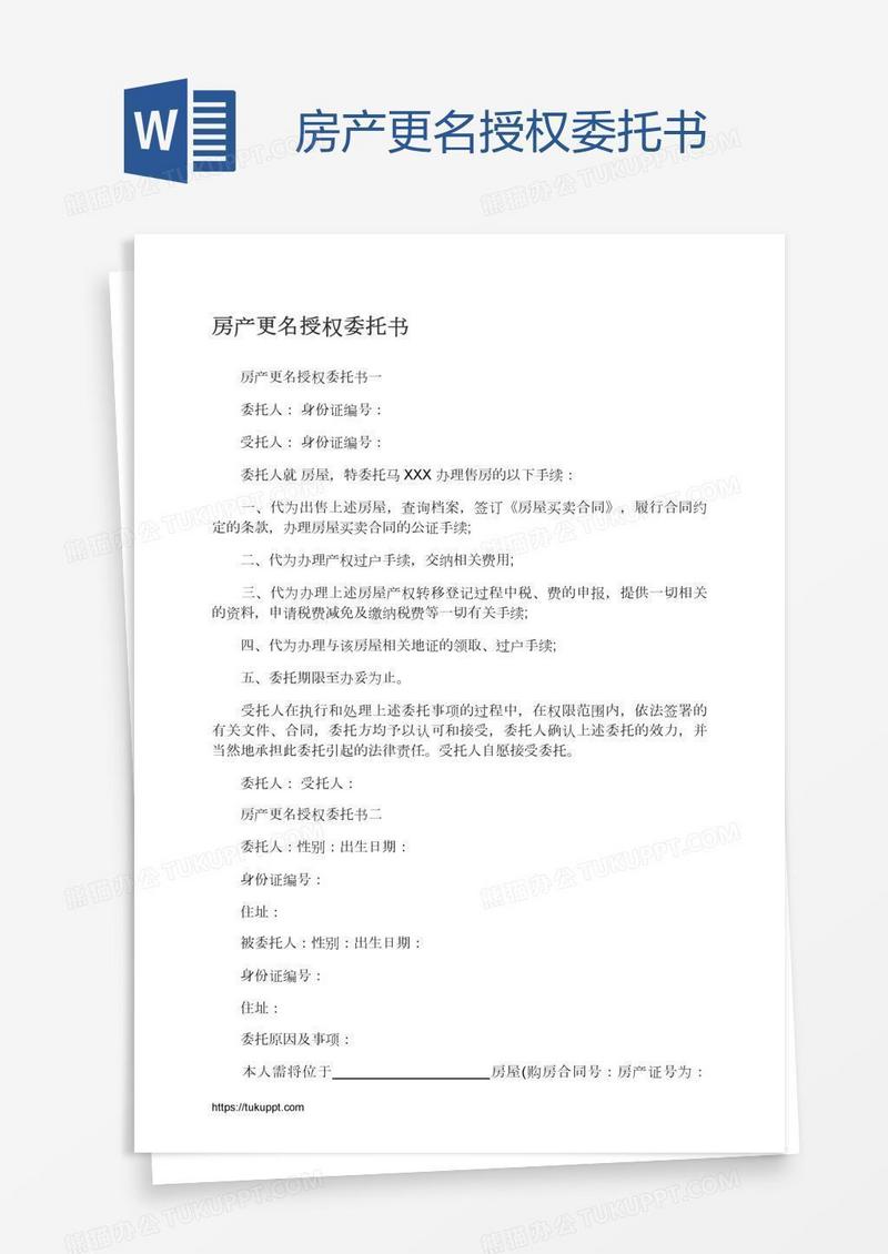 房产更名授权委托书