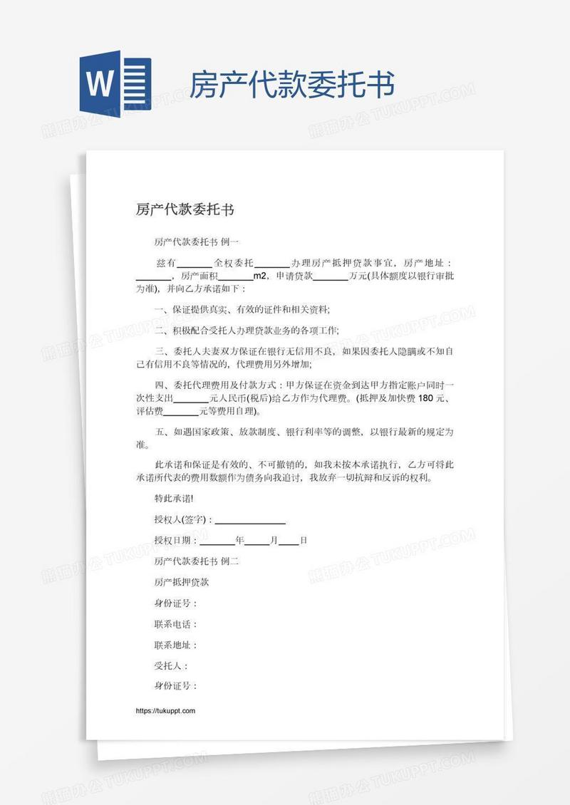 房产代款委托书