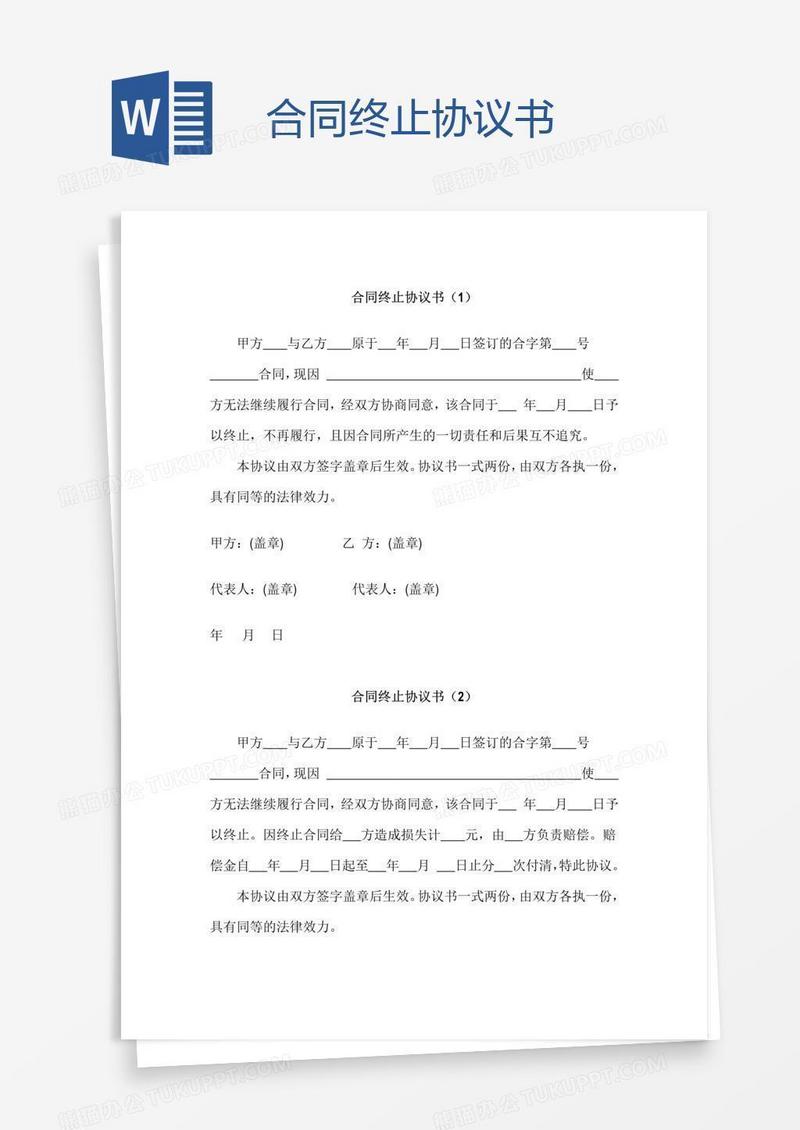 合同终止协议书