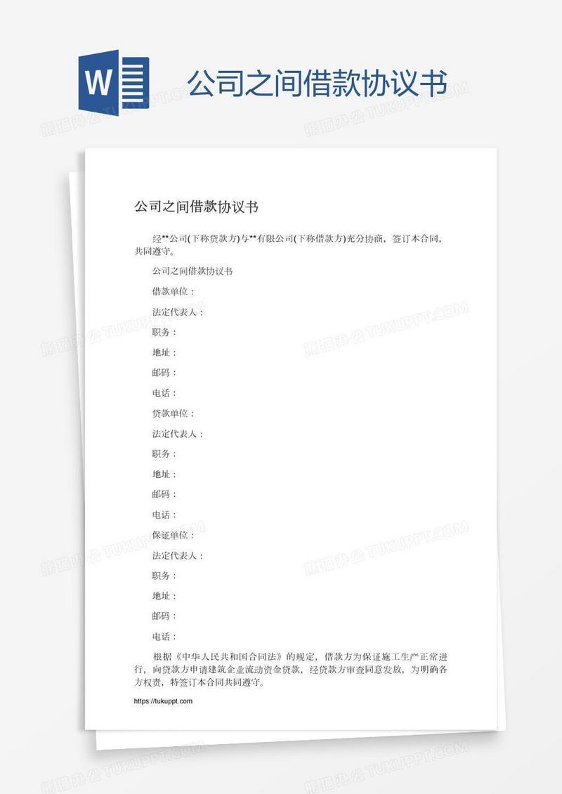 公司之间借款协议书