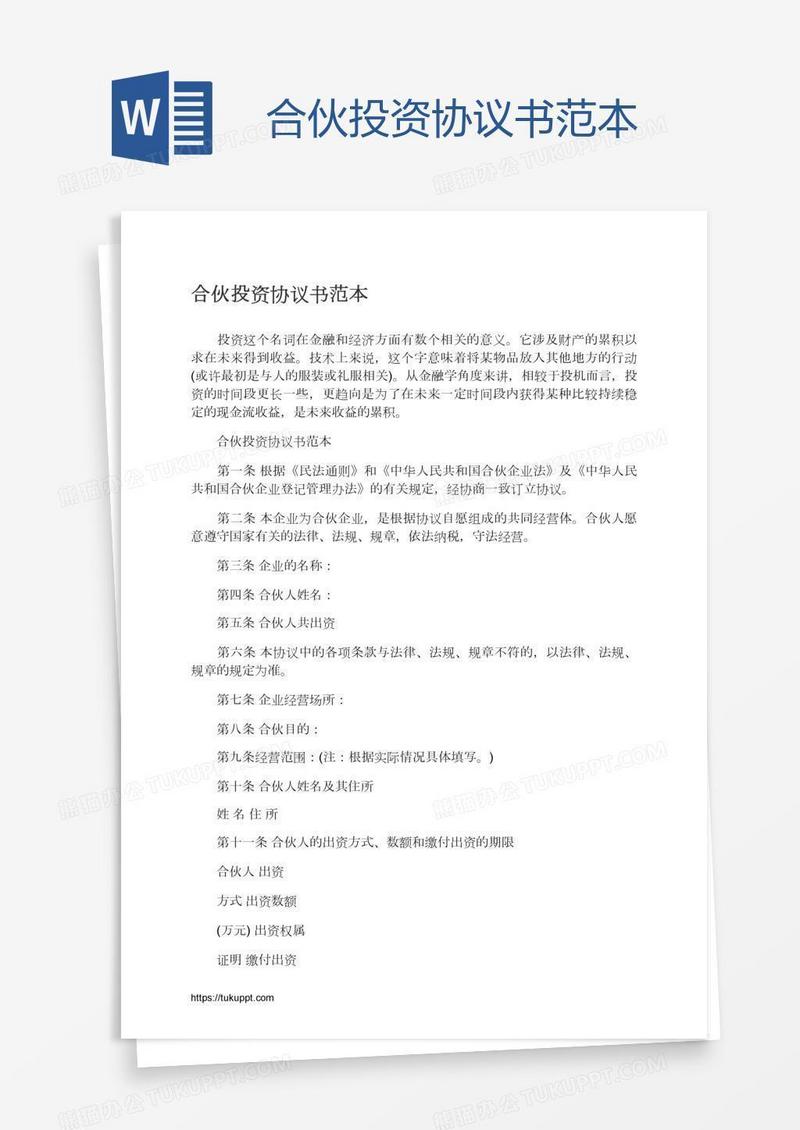 合伙投资协议书范本