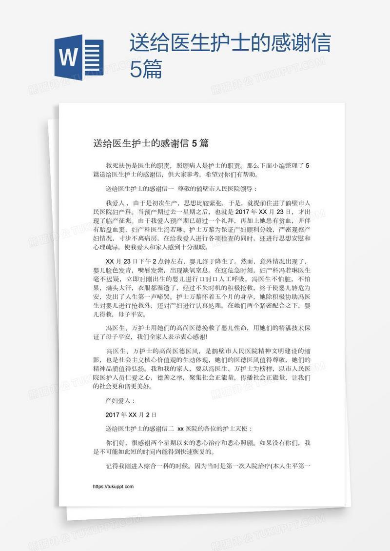 送给医生护士的感谢信5篇