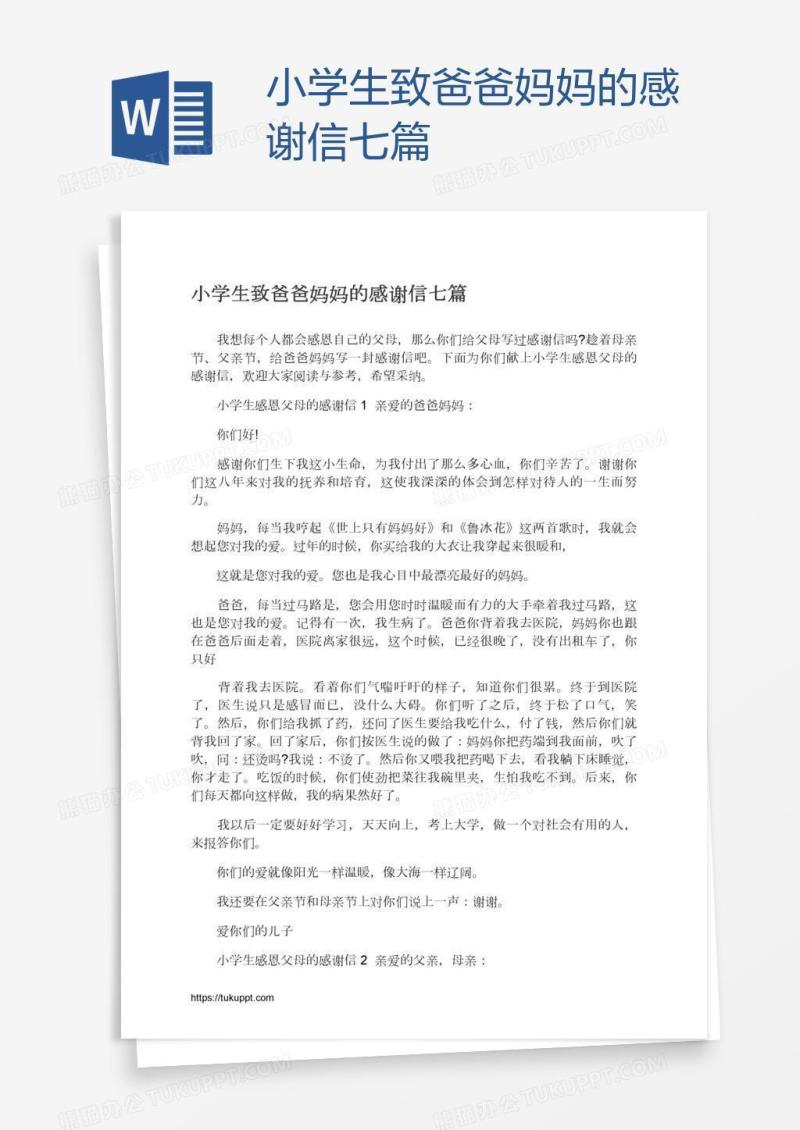 小学生致爸爸妈妈的感谢信七篇