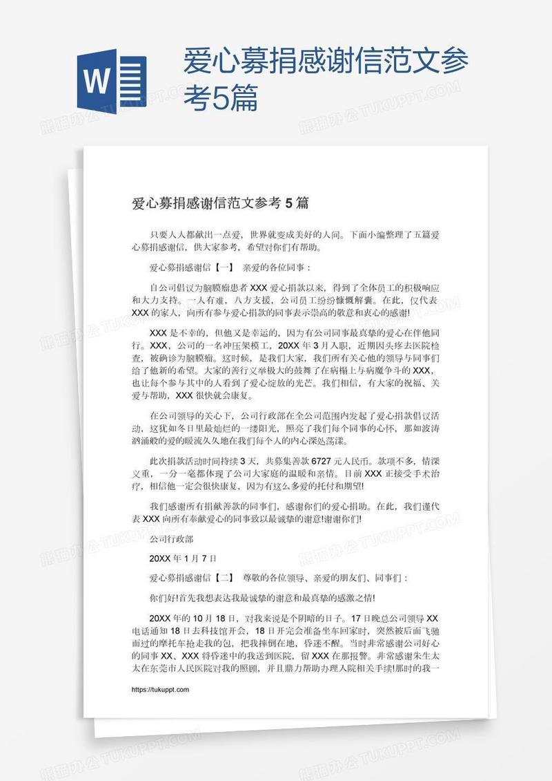 爱心募捐感谢信范文参考5篇