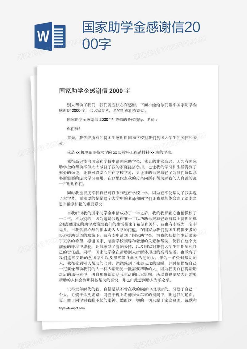国家助学金感谢信2000字