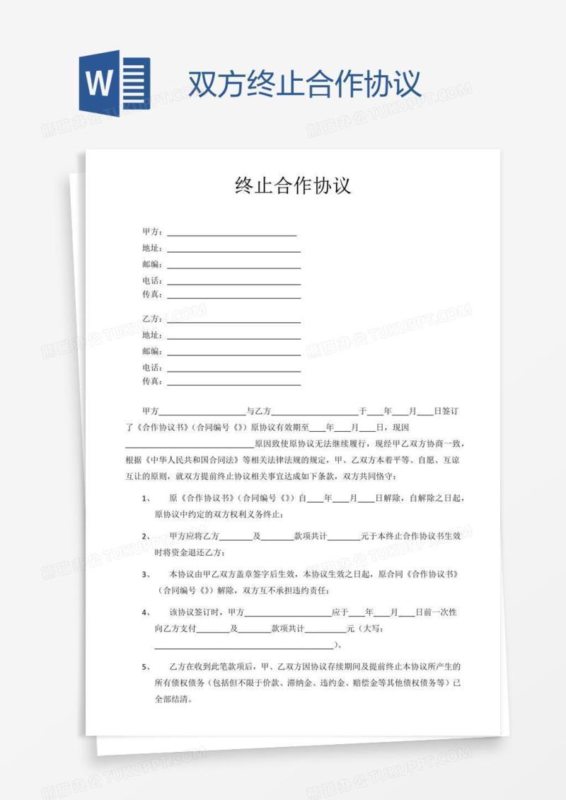 双方终止合作协议