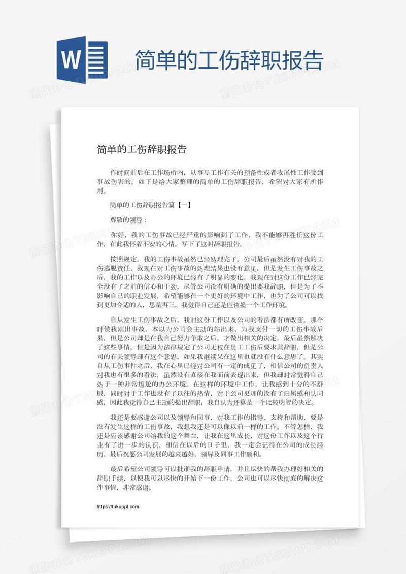 简单的工伤辞职报告