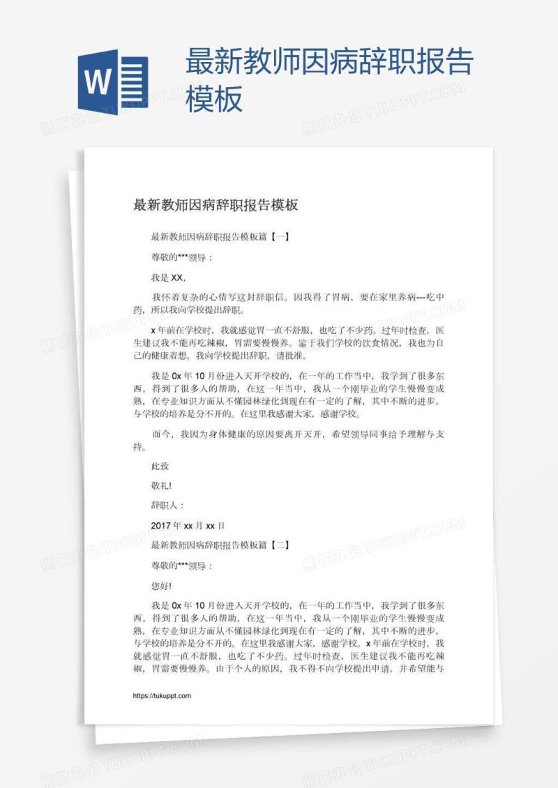 最新教师因病辞职报告模板