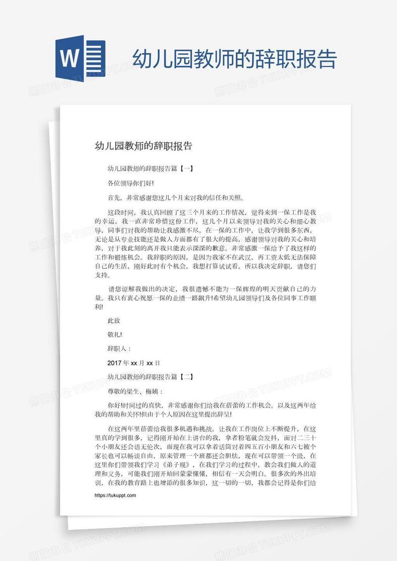幼儿园教师的辞职报告