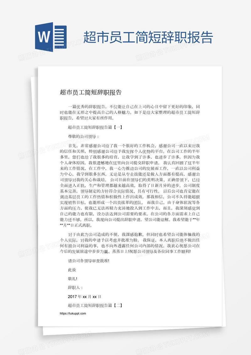 超市员工简短辞职报告