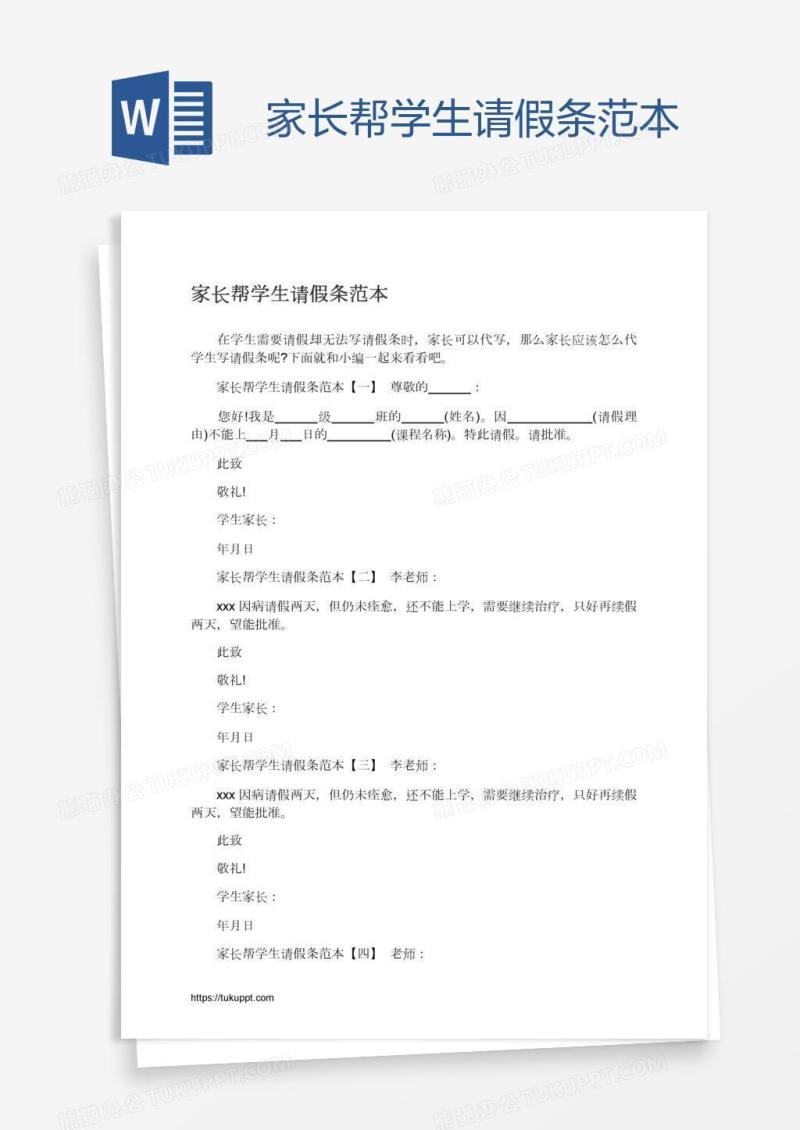 家长帮学生请假条范本