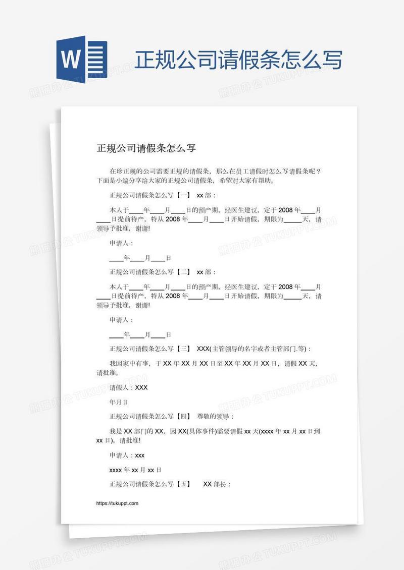 正规公司请假条怎么写