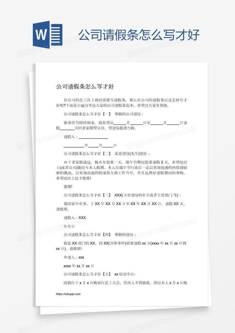 公司请假条怎么写才好