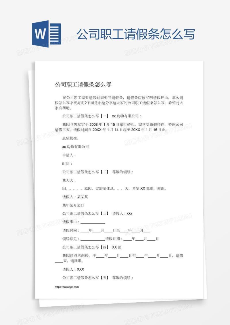 公司职工请假条怎么写