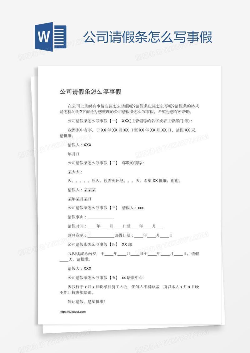 公司请假条怎么写事假