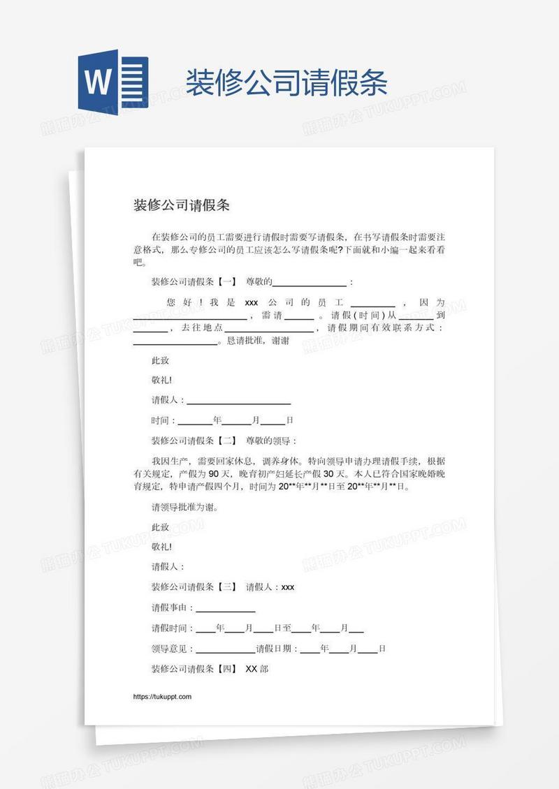 装修公司请假条
