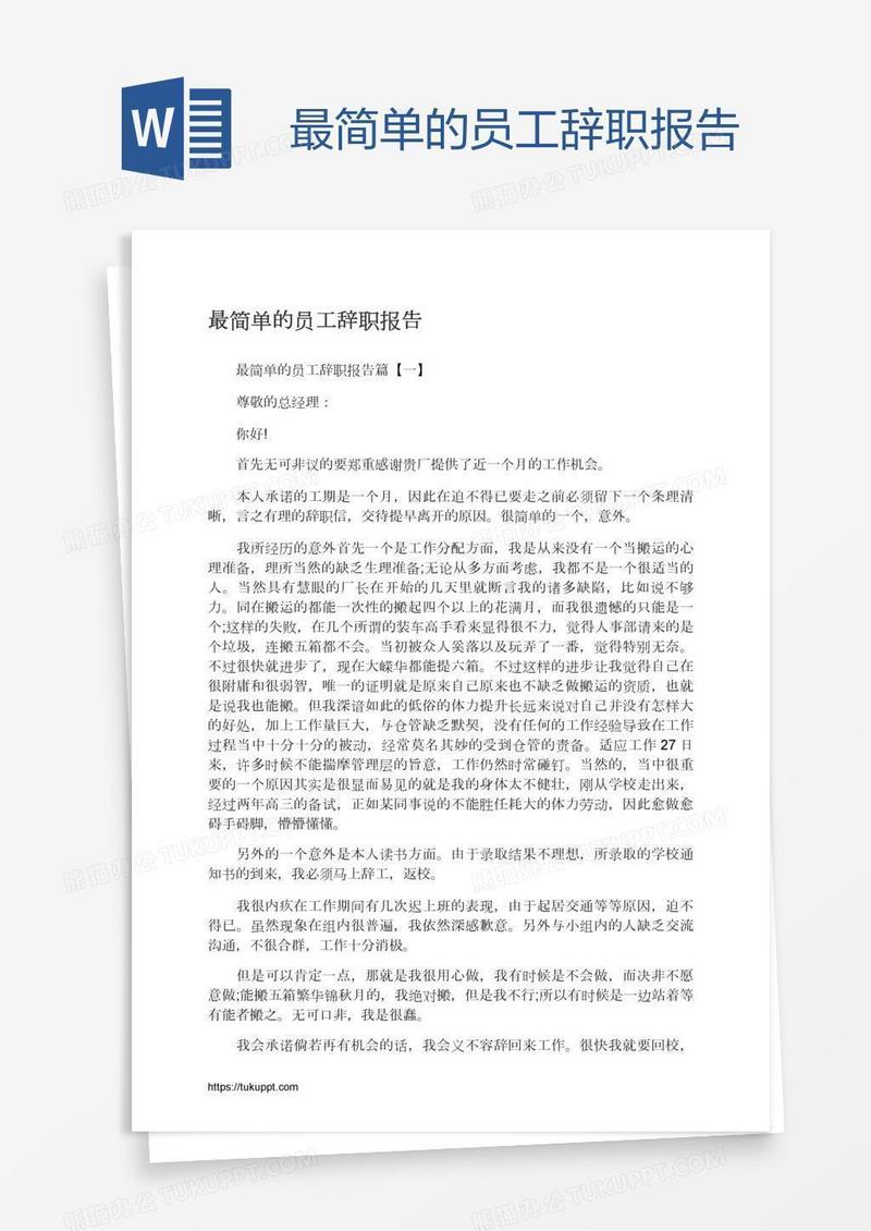最简单的员工辞职报告