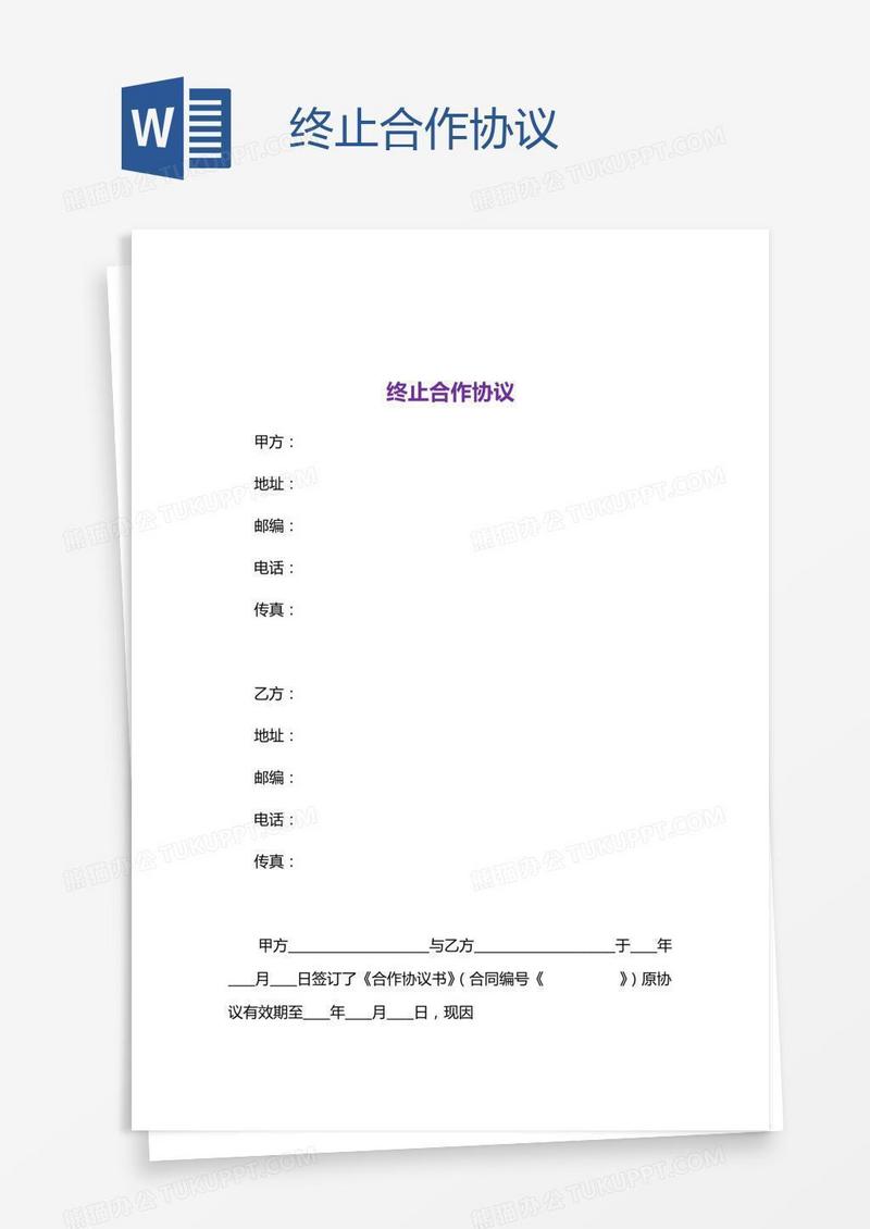 终止合作协议
