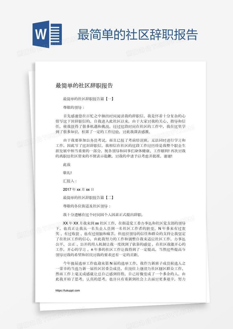 最简单的社区辞职报告