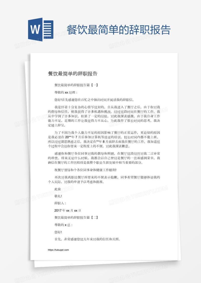 餐饮最简单的辞职报告
