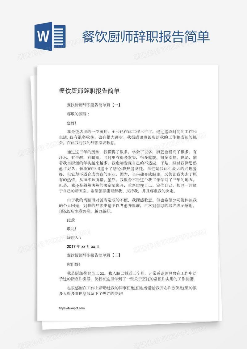餐饮厨师辞职报告简单