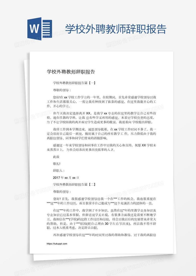学校外聘教师辞职报告