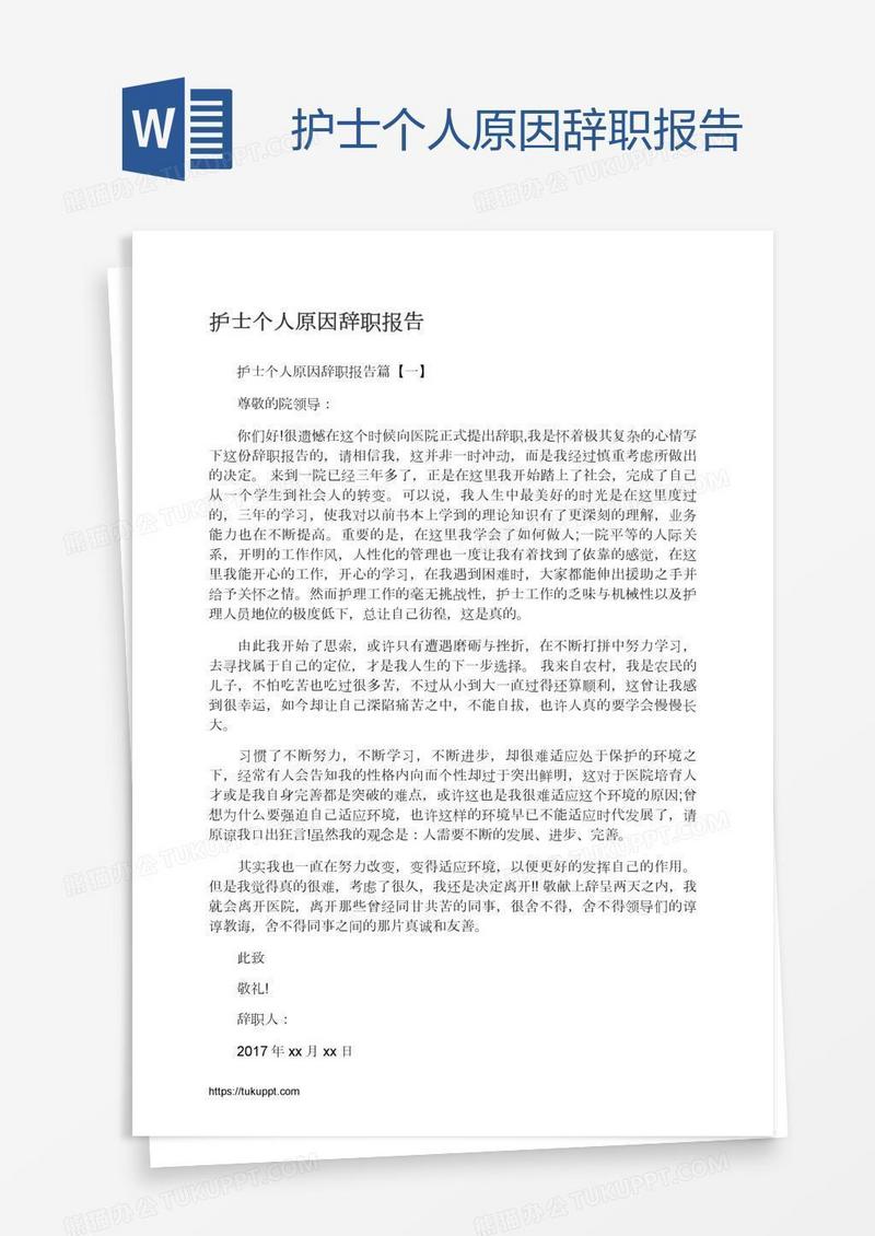 护士个人原因辞职报告