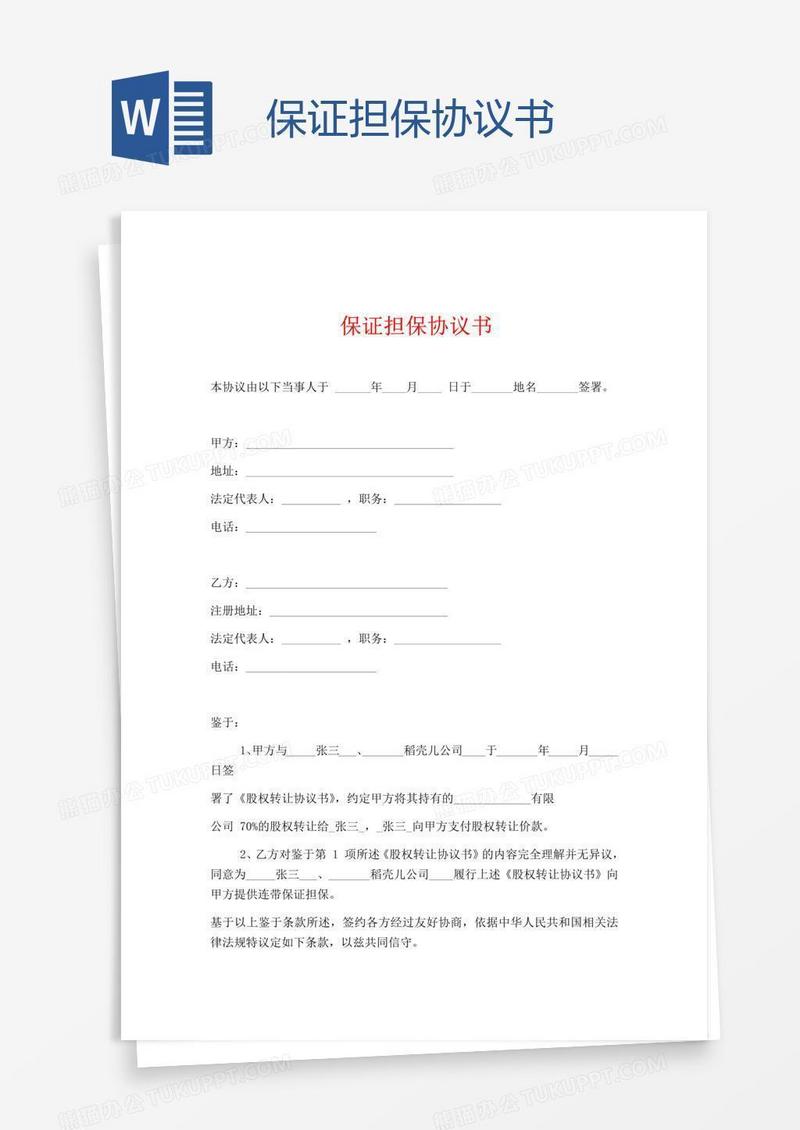 保证担保协议书
