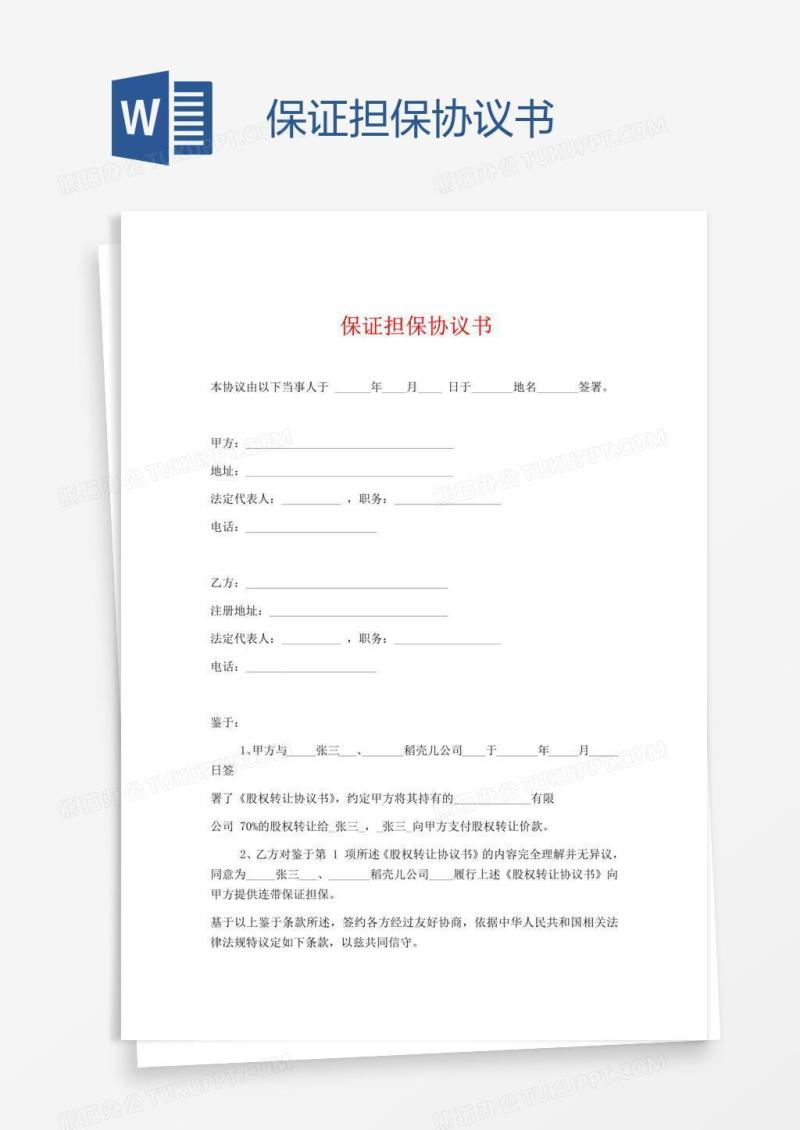 保证担保协议书