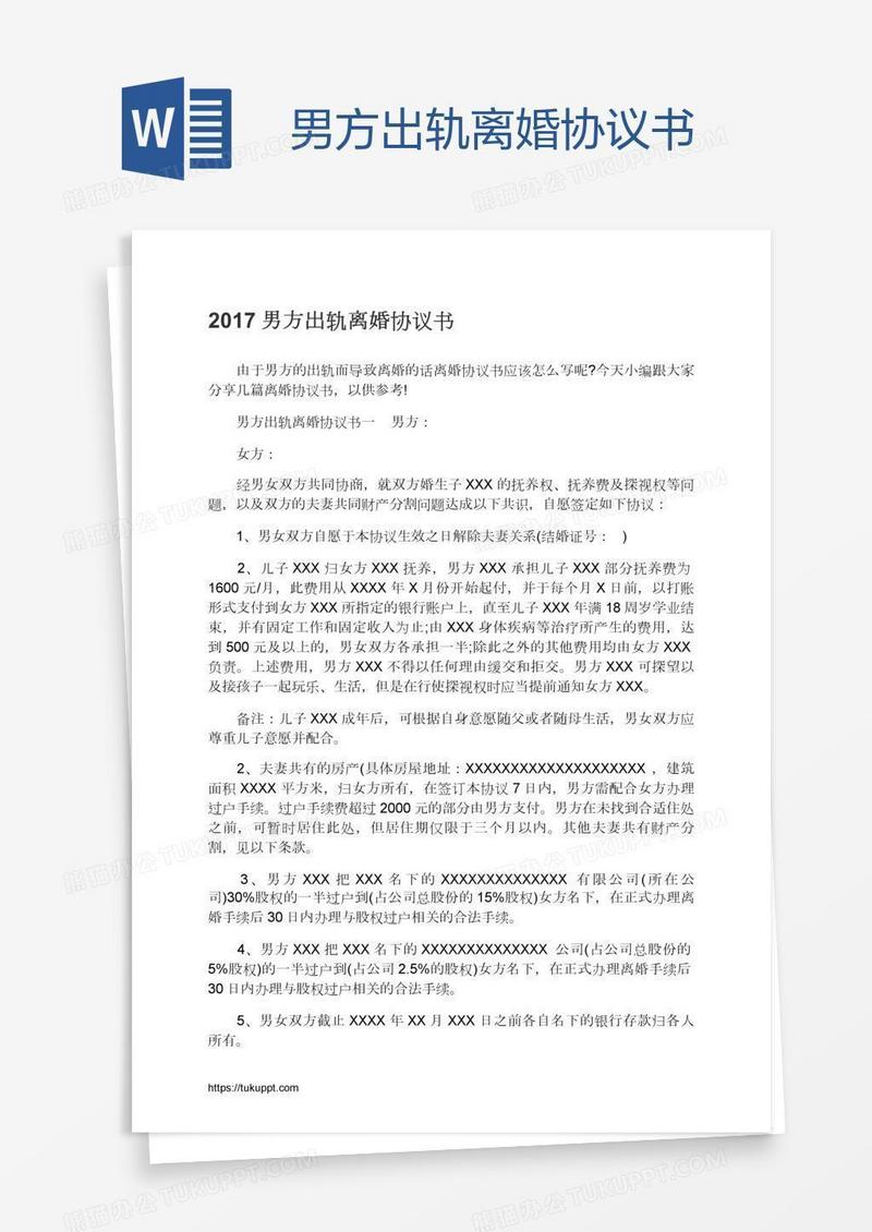 男方出轨离婚协议书
