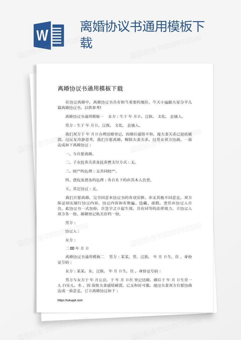 离婚协议书通用模板下载