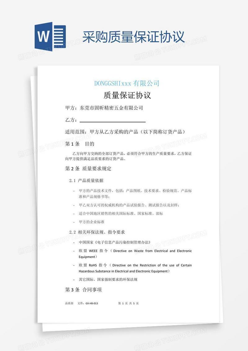 采购质量保证协议