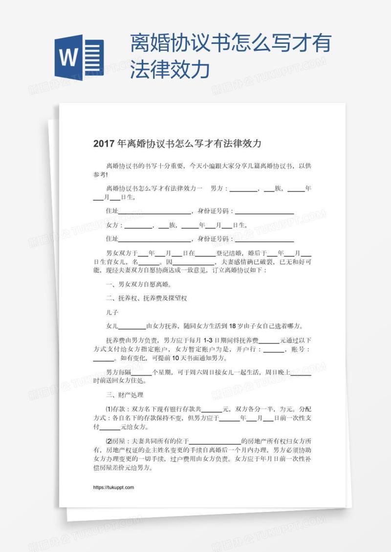 离婚协议书怎么写才有法律效力