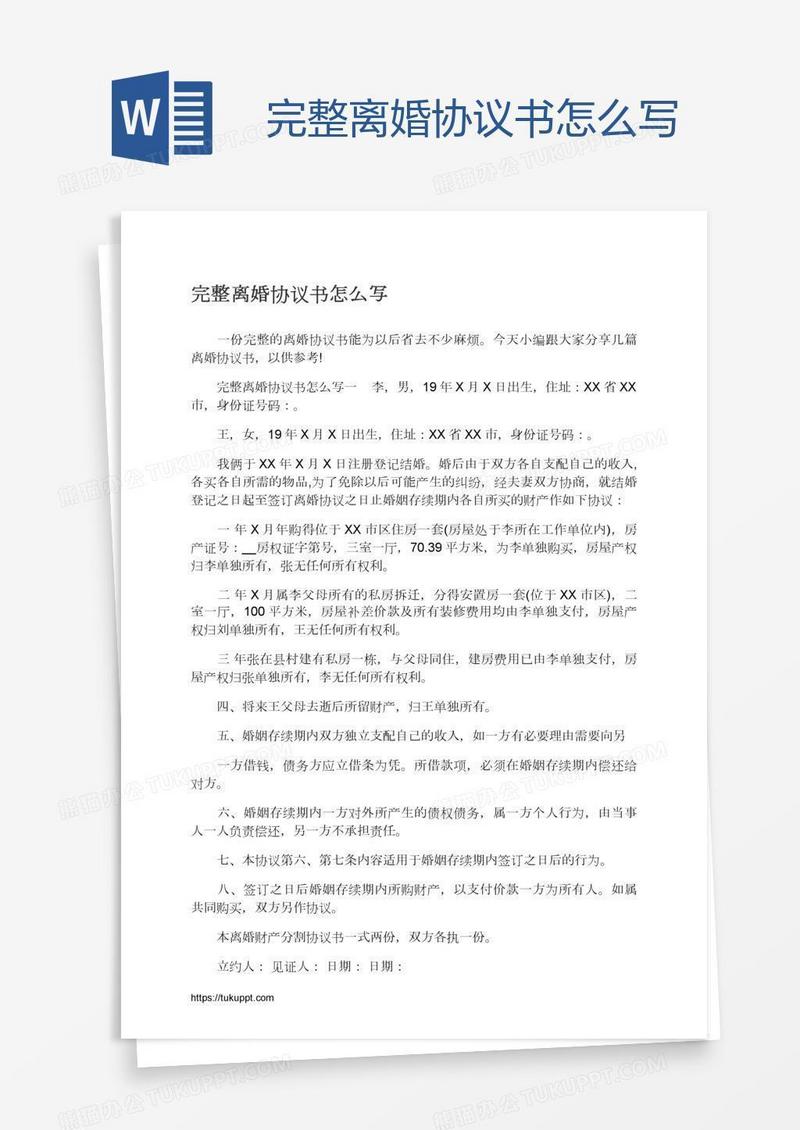 完整离婚协议书怎么写