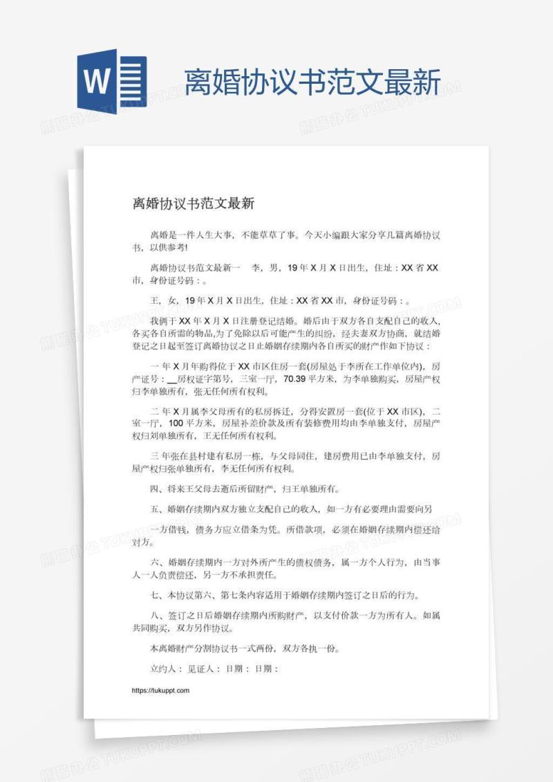 离婚协议书范文最新
