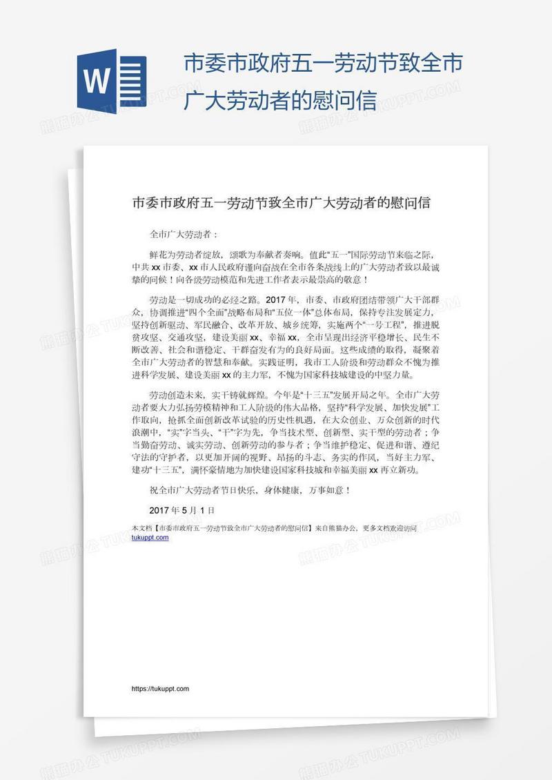市委市政府五一劳动节致全市广大劳动者的慰问信