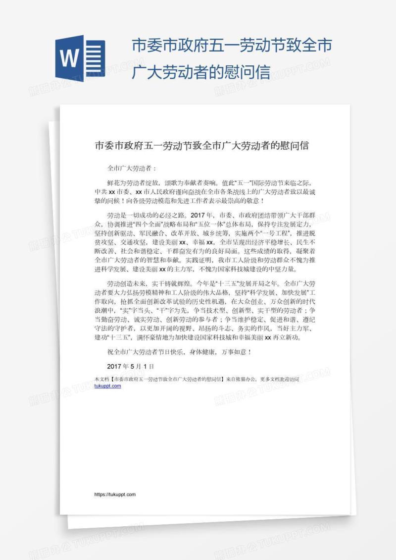 市委市政府五一劳动节致全市广大劳动者的慰问信