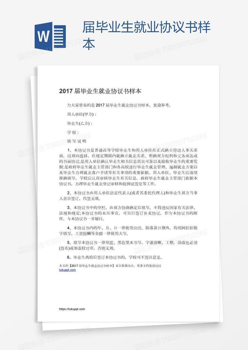 届毕业生就业协议书样本