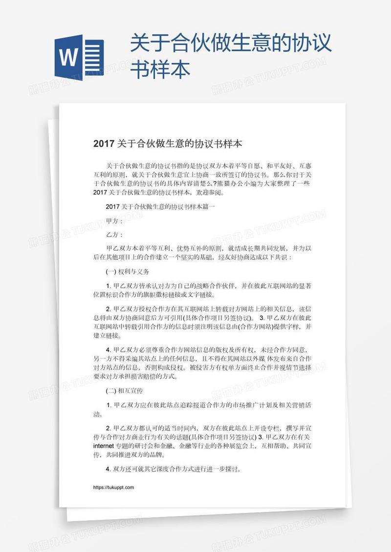 关于合伙做生意的协议书样本