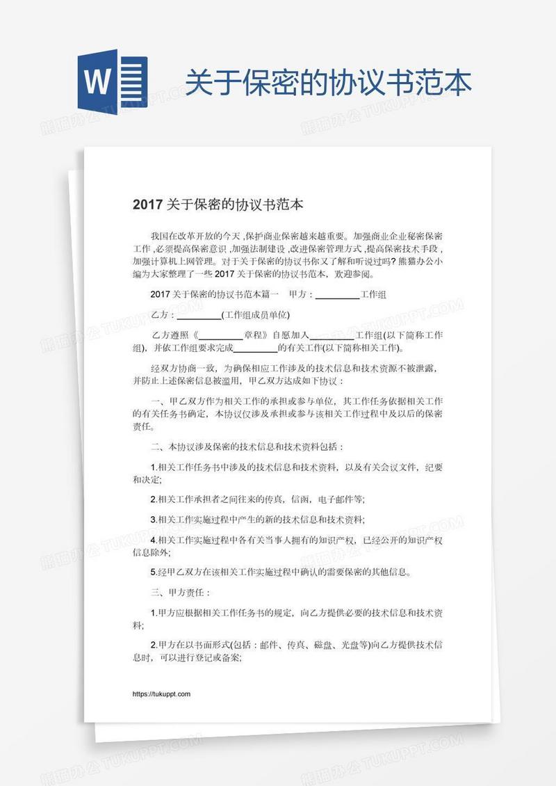 关于保密的协议书范本