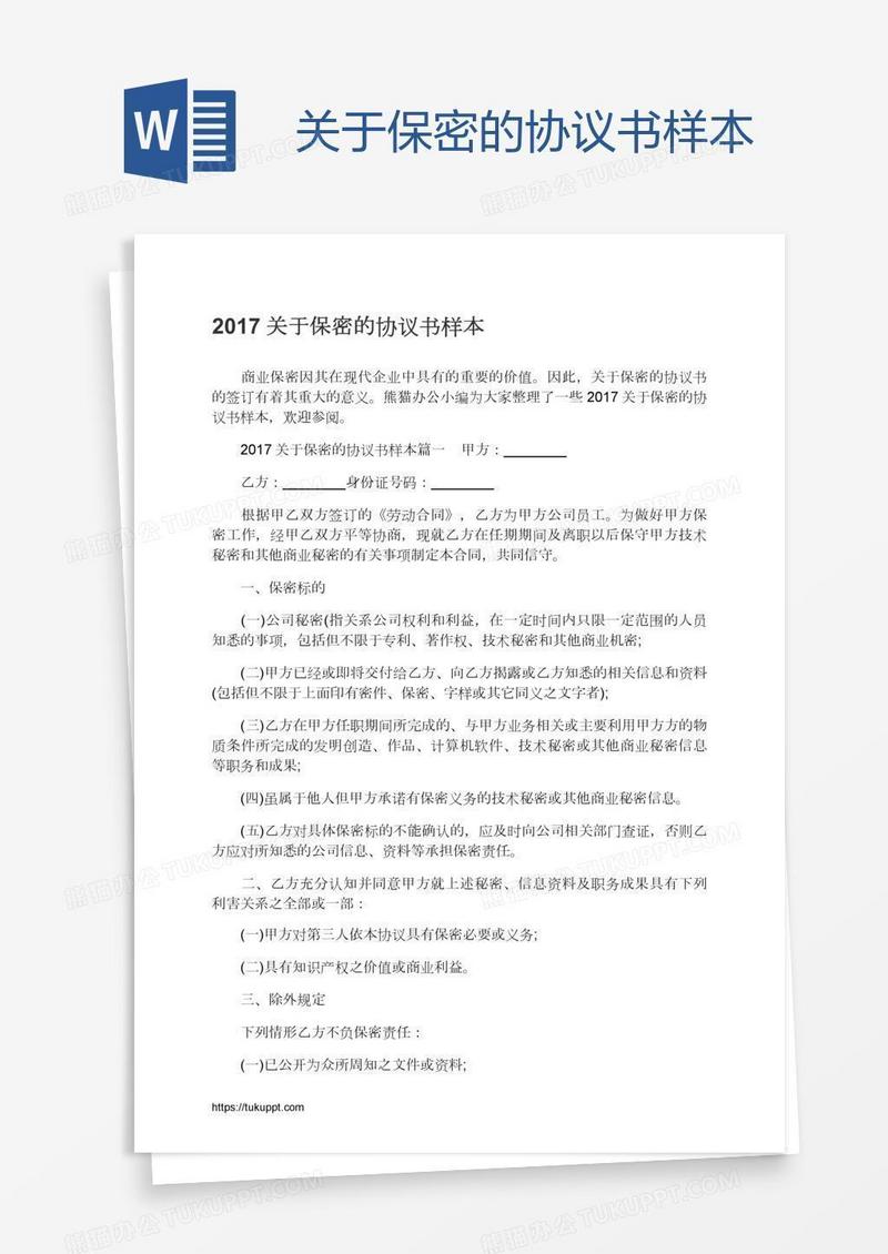关于保密的协议书样本