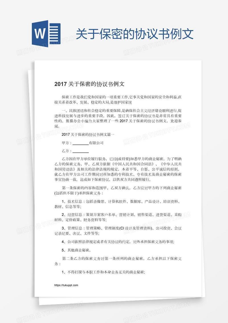 关于保密的协议书例文