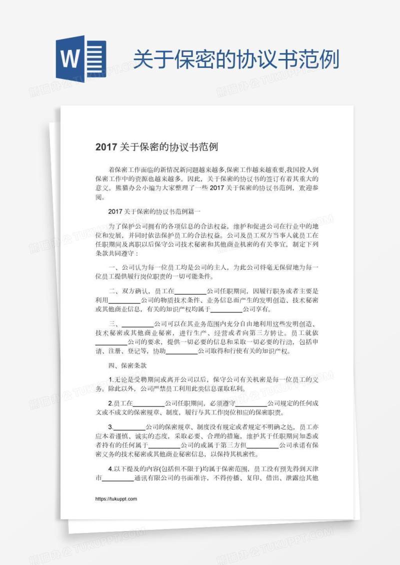 关于保密的协议书范例