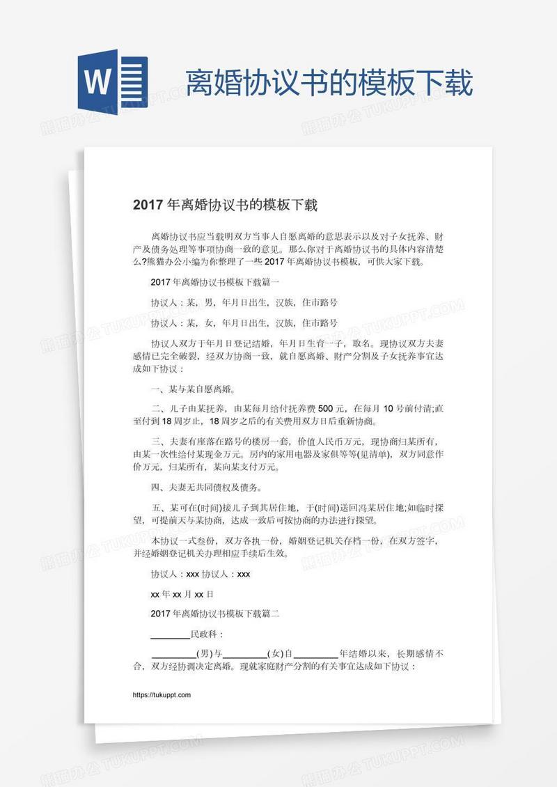 离婚协议书的模板下载