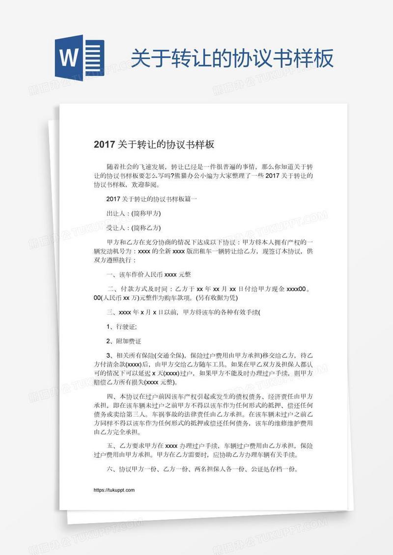 关于转让的协议书样板