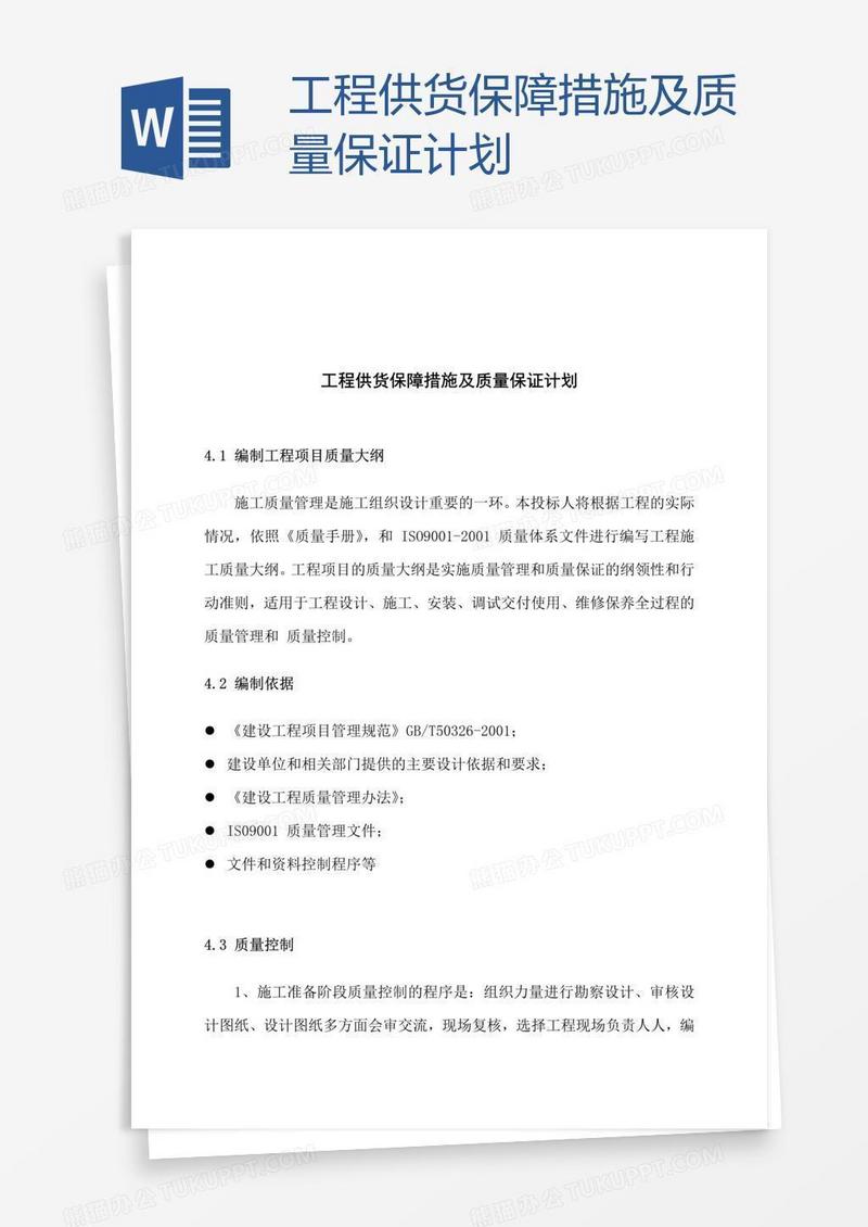 工程供货保障措施及质量保证计划